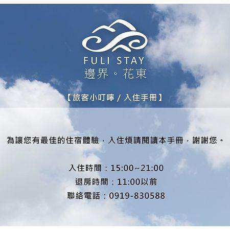 邊界花東民宿 Fuli Stay 無提供早餐的住宿 ภายนอก รูปภาพ
